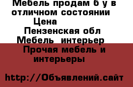 Мебель продам б/у в отличном состоянии › Цена ­ 15 000 - Пензенская обл. Мебель, интерьер » Прочая мебель и интерьеры   